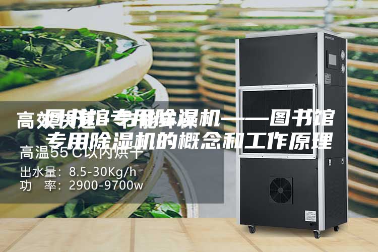 图书馆专用除湿机——图书馆专用除湿机的概念和工作原理