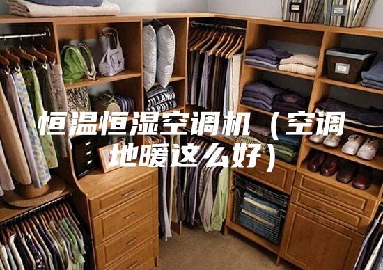 恒温恒湿空调机（空调地暖这么好）