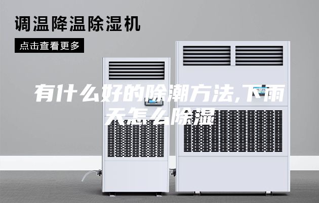有什么好的除潮方法,下雨天怎么除湿