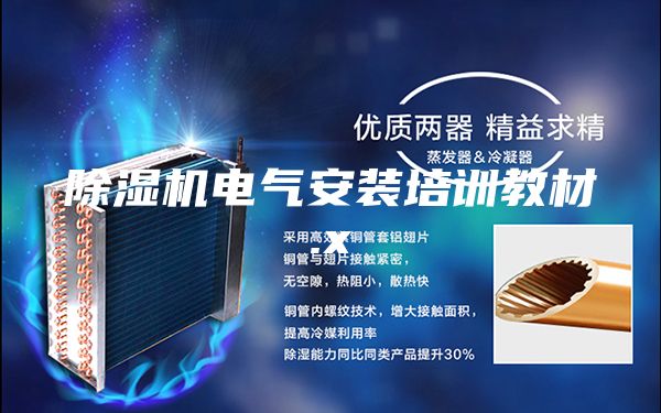 除湿机电气安装培训教材.x