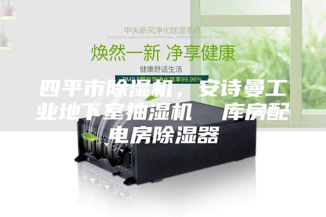 四平市除湿机，安诗曼工业地下室抽湿机  库房配电房除湿器