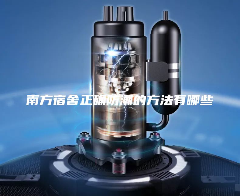 南方宿舍正确防潮的方法有哪些