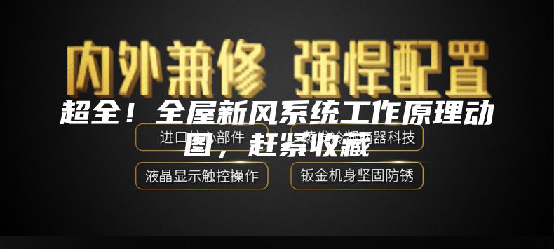 超全！全屋新风系统工作原理动图，赶紧收藏