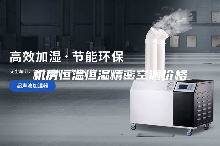 机房恒温恒湿精密空调价格