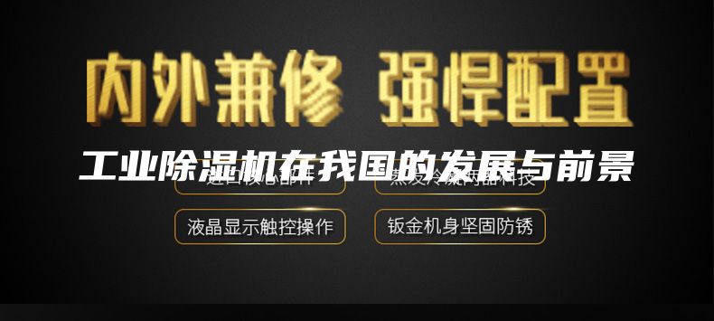 工业除湿机在我国的发展与前景