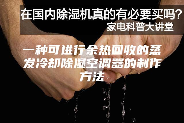 一种可进行余热回收的蒸发冷却除湿空调器的制作方法
