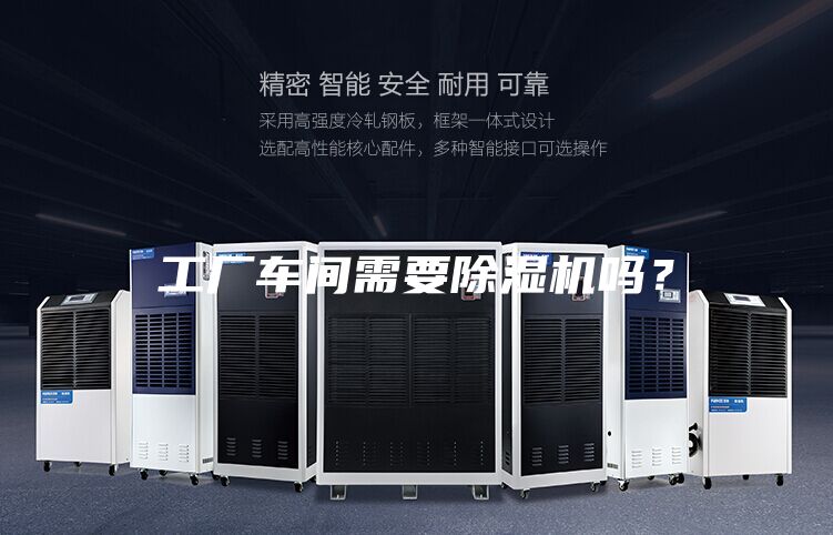 工厂车间需要除湿机吗?