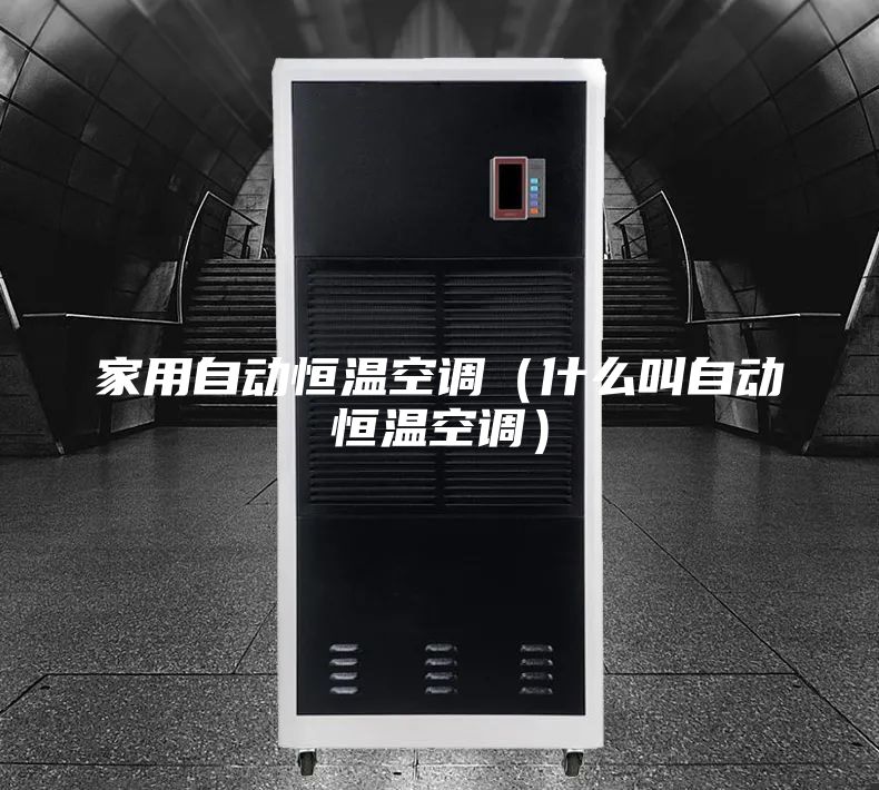 家用自动恒温空调（什么叫自动恒温空调）