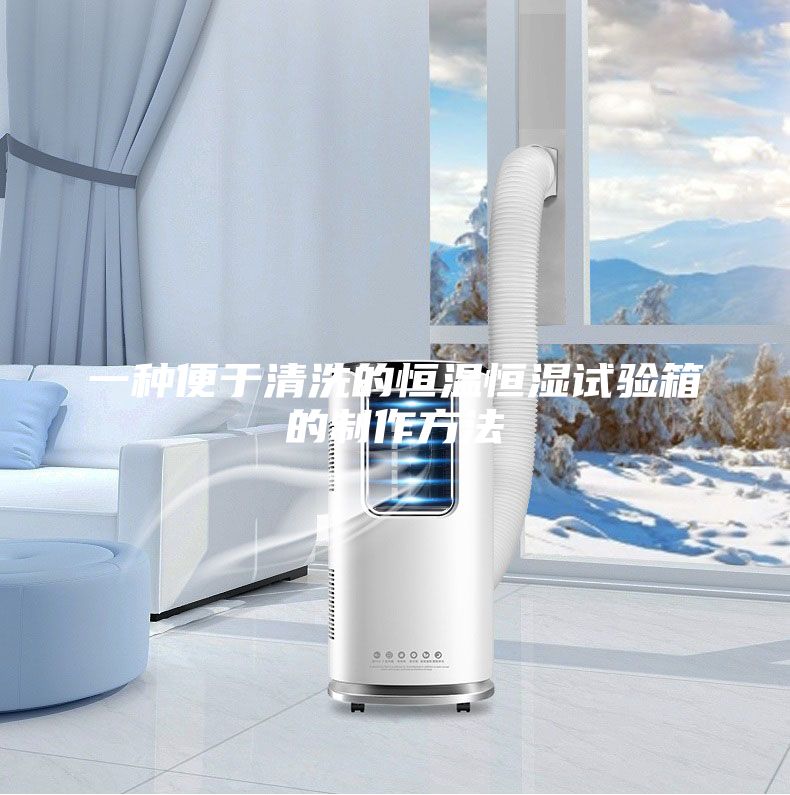 一种便于清洗的恒温恒湿试验箱的制作方法