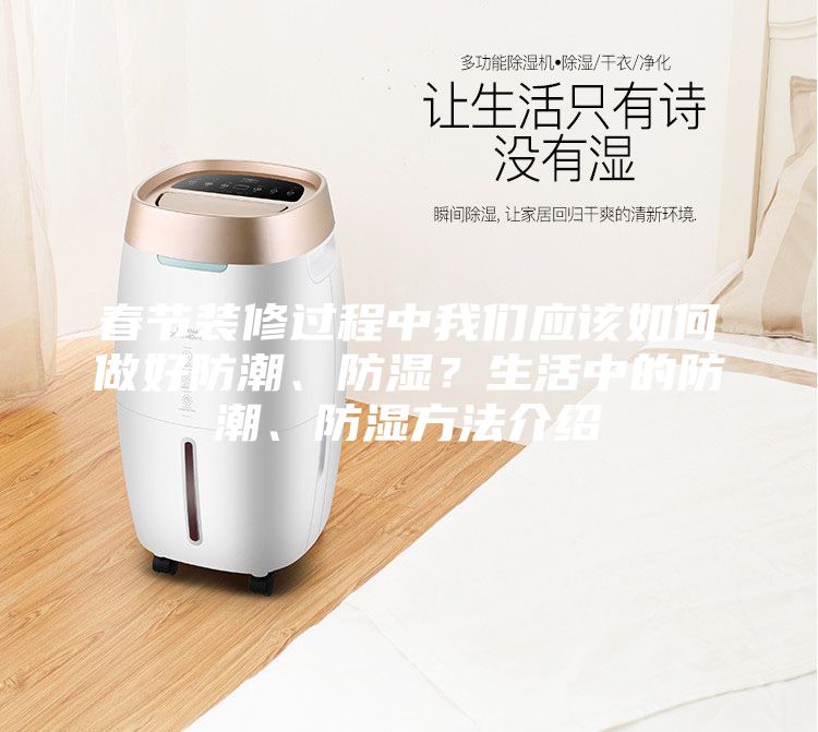 春节装修过程中我们应该如何做好防潮、防湿？生活中的防潮、防湿方法介绍