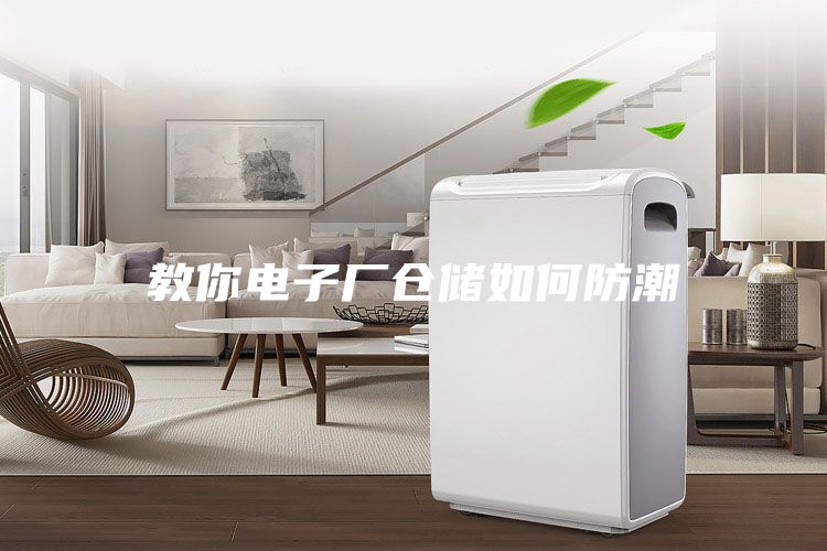 教你电子厂仓储如何防潮