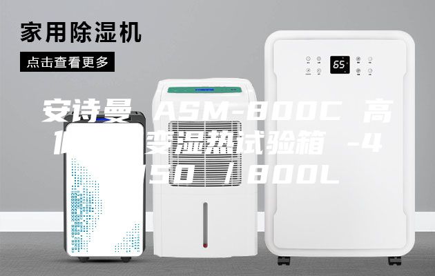 安诗曼 ASM-800C 高低温交变湿热试验箱 -40-150℃／800L