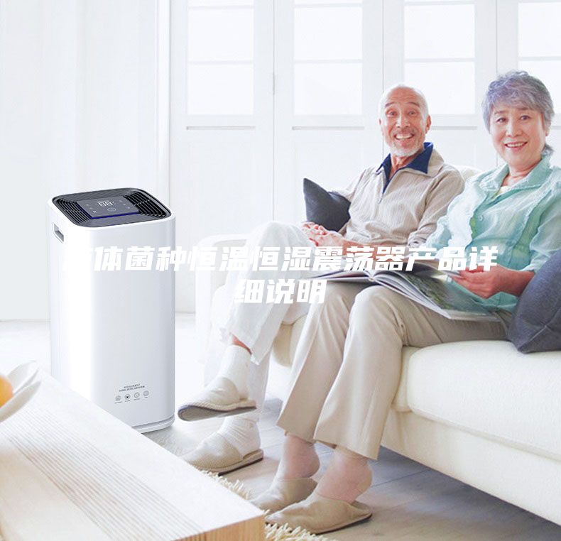 液体菌种恒温恒湿震荡器产品详细说明