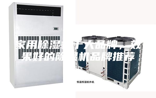 家用除湿机十大品牌，效果好的除湿机品牌推荐
