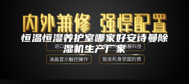 恒温恒湿养护室哪家好安诗曼除湿机生产厂家