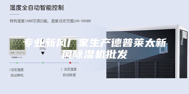 专业新风厂家生产德普莱太新风除湿机批发