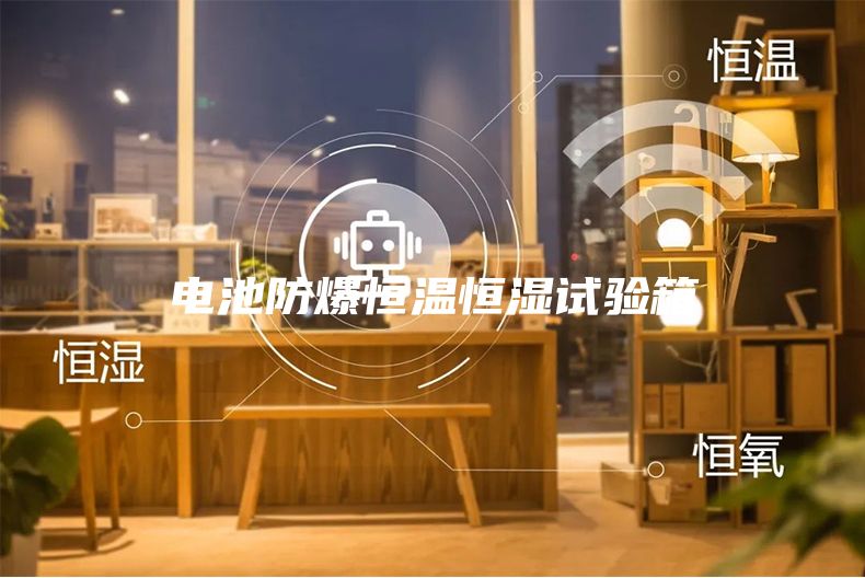 电池防爆恒温恒湿试验箱
