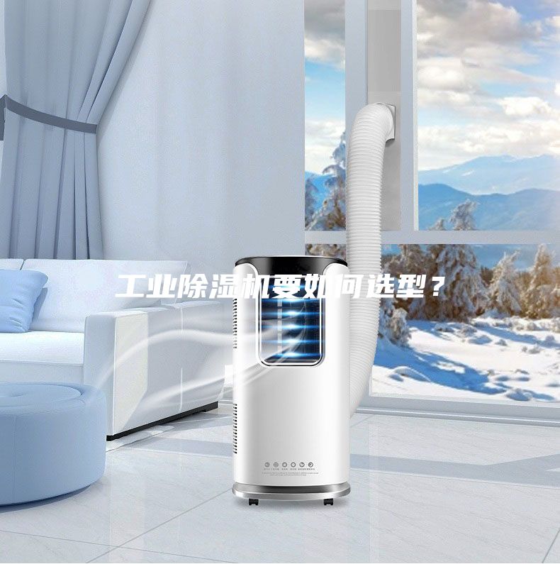 工业除湿机要如何选型？
