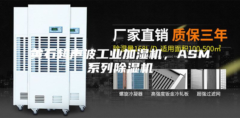 黄石超声波工业加湿机，ASM系列除湿机