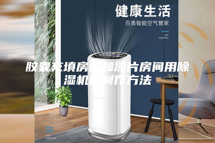 胶囊充填房间和凉片房间用除湿机的制作方法
