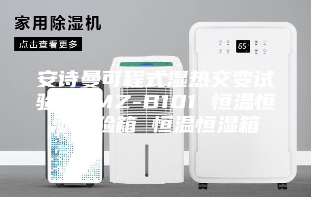 安诗曼可程式湿热交变试验箱 MZ-B101 恒温恒湿试验箱 恒温恒湿箱