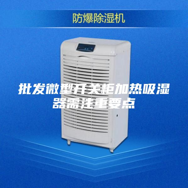 批发微型开关柜加热吸湿器需注重要点