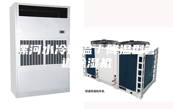 漯河水冷调温／降温型管道除湿机