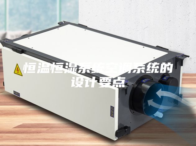 恒温恒湿系统空调系统的设计要点