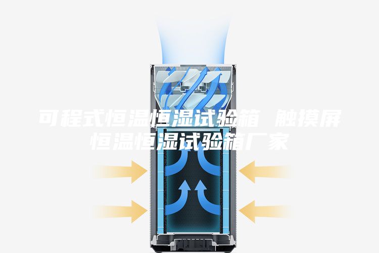 可程式恒温恒湿试验箱 触摸屏恒温恒湿试验箱厂家
