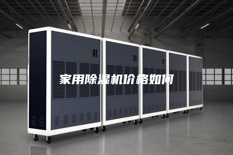 家用除湿机价格如何