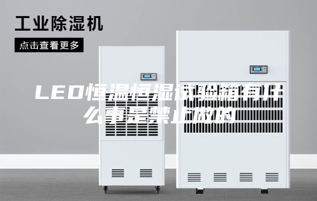 LED恒温恒湿试验箱有什么事是禁止做的