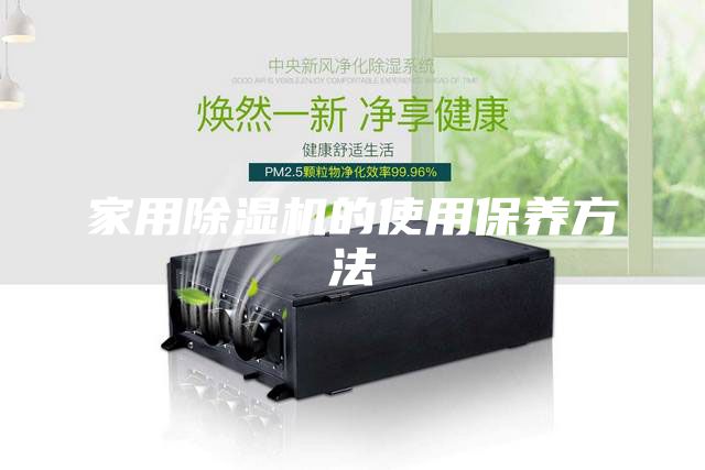 家用除湿机的使用保养方法