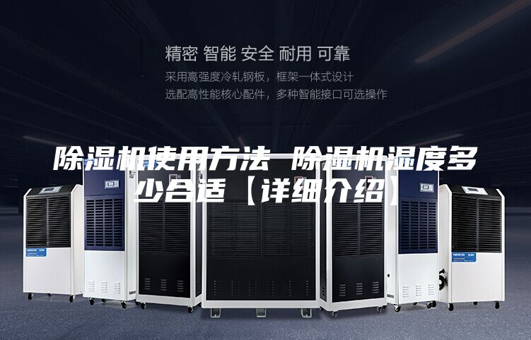 除湿机使用方法 除湿机湿度多少合适【详细介绍】