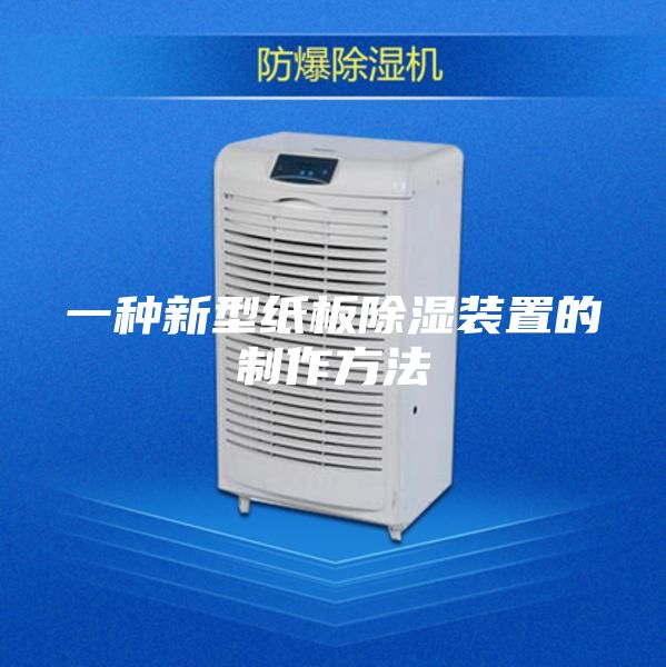 一种新型纸板除湿装置的制作方法