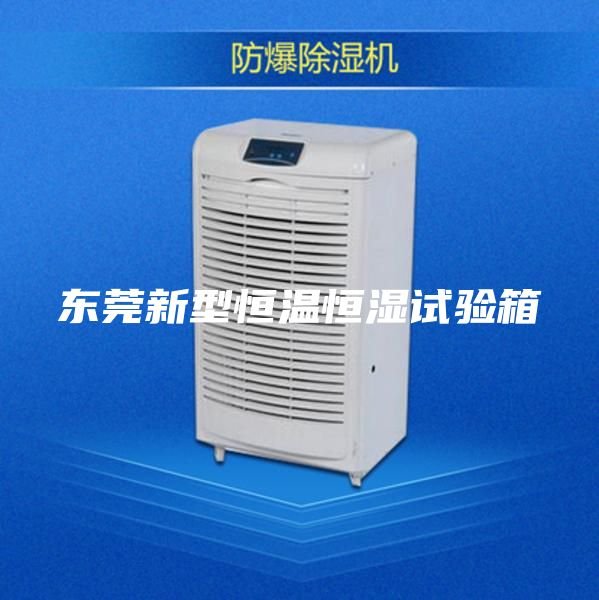 东莞新型恒温恒湿试验箱