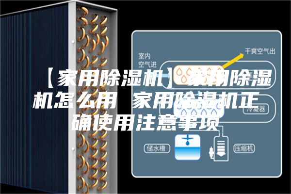 【家用除湿机】家用除湿机怎么用 家用除湿机正确使用注意事项