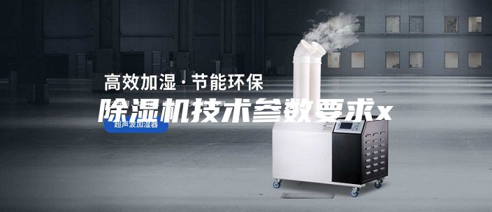 除湿机技术参数要求x