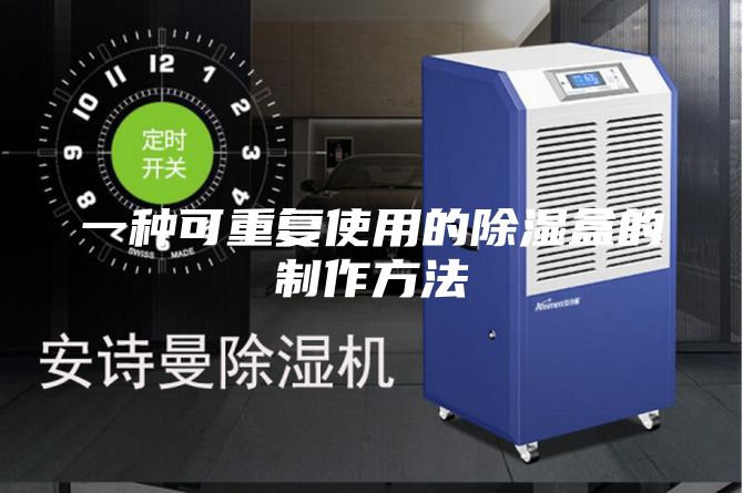 一种可重复使用的除湿盒的制作方法