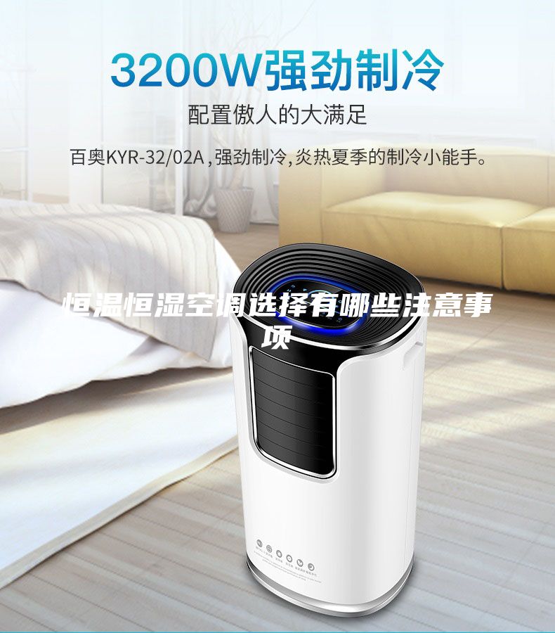 恒温恒湿空调选择有哪些注意事项