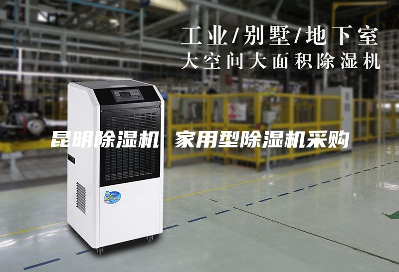 昆明除湿机 家用型除湿机采购