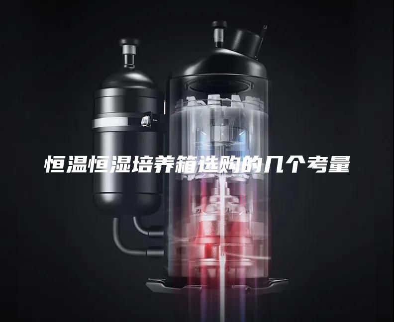 恒温恒湿培养箱选购的几个考量