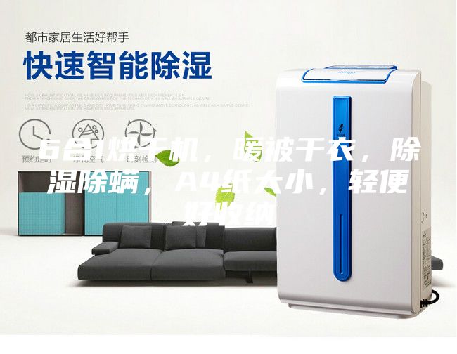 6合1烘干机,暖被干衣,除湿除螨,A4纸大小,轻便好收纳