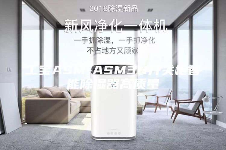 工宝ASM-ASM3H开关柜智能除湿器高质量