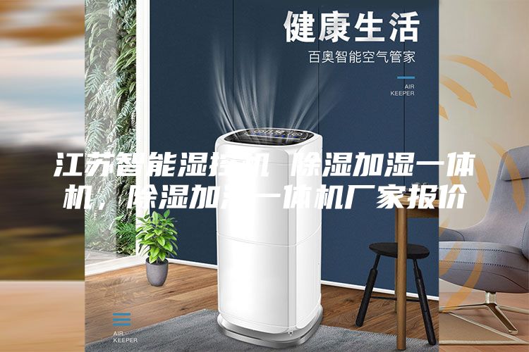 江苏智能湿控机 除湿加湿一体机,除湿加湿一体机厂家报价