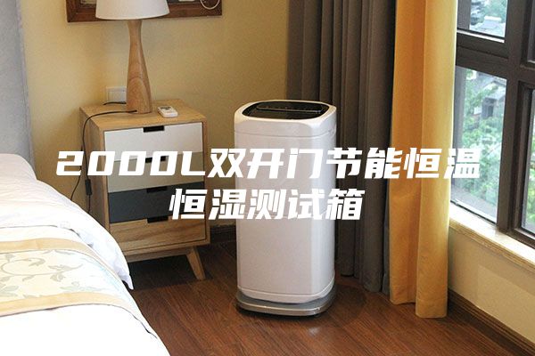 2000L双开门节能恒温恒湿测试箱