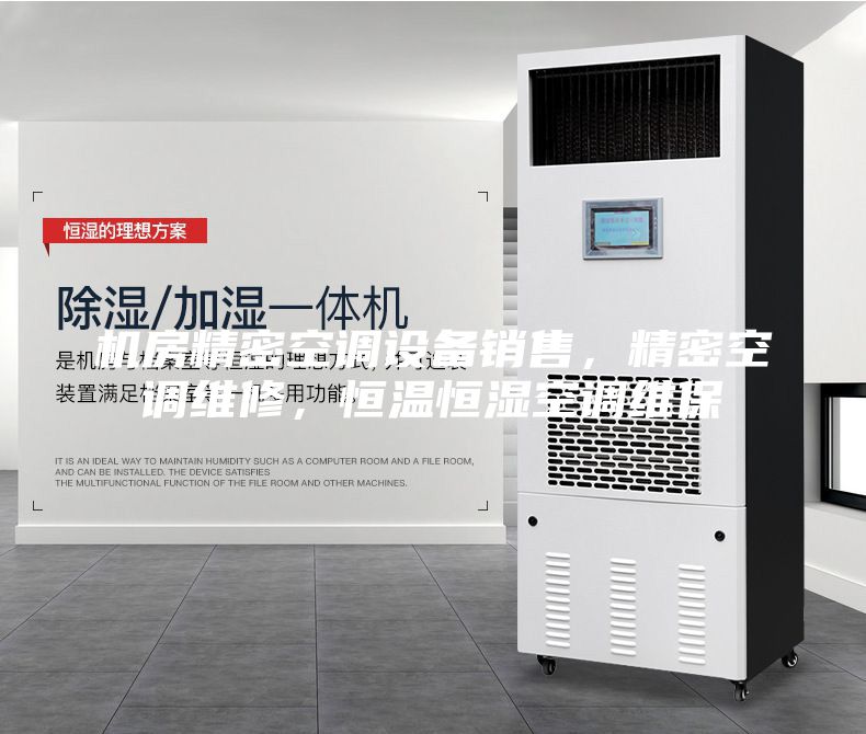 机房精密空调设备销售，精密空调维修，恒温恒湿空调维保