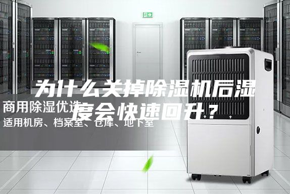 为什么关掉除湿机后湿度会快速回升？