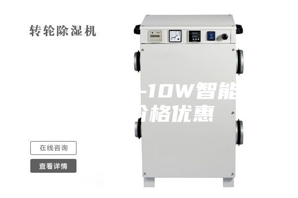 松江ASM-10W智能除湿机价格优惠
