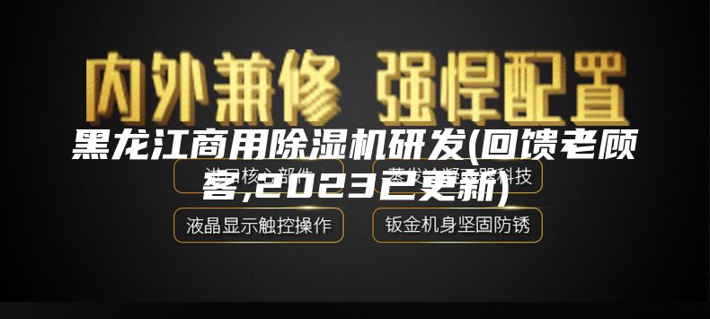 黑龙江商用除湿机研发(回馈老顾客,2023已更新)