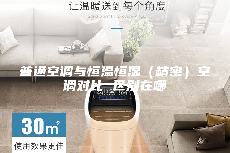 普通空调与恒温恒湿（精密）空调对比 区别在哪